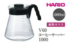 HARIO V60 コーヒーサーバー 1000［VCS-03B］ ※離島への配送不可｜ハリオ おしゃれ かわいい シンプル 耐熱 ガラス 食器 器 熱湯 コーヒーサーバー コーヒー 調理器具 サーバー 珈琲 コーヒー キッチン 日用品 キッチン用品 食洗器可 電子レンジ可 ギフト 贈答 贈り物 プレゼント お祝 ご褒美 記念日 記念品 景品 茨城県 古河市 _FI15
