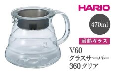 HARIO V60 グラスサーバー 360 クリア［XGSR-36-TB］ ※離島への配送不可｜ハリオ おしゃれ 耐熱 ガラス 食器 器 熱湯 コーヒーポット 珈琲ポット ガラスポット ポット ピッチャー コーヒー キッチン 日用品 キッチン用品 食洗器可 電子レンジ可 ギフト 贈答 贈り物 プレゼント お祝 ご褒美 記念日 記念品 景品 茨城県 古河市 _FI39