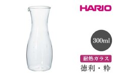 HARIO 徳利・粋［TI-300T］ ※離島への配送不可｜ハリオ おしゃれ 耐熱 ガラス 食器 器 グラス コップ カップ マグカップ 湯呑み 保存容器 キッチン 日用品 キッチン用品 かわいい シンプル スタイリッシュ 電子レンジ可 オーブン可 ギフト 贈答 贈り物 プレゼント お祝 ご褒美 記念日 記念品 景品 茨城県 古河市 _FI04