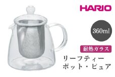 HARIO リーフティーポット・ピュア［CHEN-36T］ ※離島への配送不可｜ハリオ おしゃれ かわいい シンプル スタイリッシュ 冷水筒 ポット ガラスポット 急須 耐熱 ガラス 日用品 キッチン用品 ティーポット ギフト 贈答 贈り物 プレゼント お祝 ご褒美 記念日 記念品 景品 茨城県 古河市 _FI57