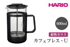 HARIO カフェプレス・U［CPU-4-B］ ※離島への配送不可｜ハリオ 珈琲 おしゃれ コーヒー 耐熱 ガラス 日用品 キッチン用品 かわいい フレンチプレス ギフト 贈答 贈り物 プレゼント お祝 ご褒美 記念日 記念品 景品 茨城県 古河市 _EB44