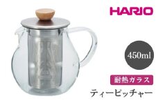 HARIO ティーピッチャー［TPC-45HSV］ ※離島への配送不可｜ハリオ おしゃれ かわいい シンプル スタイリッシュ 急須 耐熱 ガラス 日用品 キッチン用品 ティーポット ギフト 贈答 贈り物 プレゼント お祝 ご褒美 記念日 記念品 景品 茨城県 古河市 _FI05