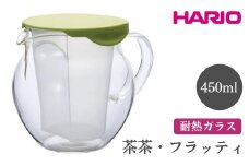 HARIO 茶茶・フラッティ［CHF-45GG］｜ハリオ おしゃれ かわいい シンプル スタイリッシュ 冷水筒 ポット ガラスポット 急須 耐熱 ガラス 日用品 キッチン用品 ティーポット ※離島への配送不可 _FI59