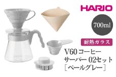 HARIO V60 コーヒーサーバー 02 セット［VCSD-02-PGR］ ※離島への配送不可｜ハリオ おしゃれ かわいい 耐熱 ガラス 食器 器 熱湯 コーヒーサーバー コーヒー 調理器具 サーバー 珈琲 コーヒー キッチン 日用品 キッチン用品 食洗器可 電子レンジ可 ギフト 贈答 贈り物 プレゼント お祝 ご褒美 記念日 記念品 景品 茨城県 古河市 _FI16