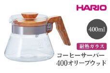 HARIO コーヒーサーバー 400 オリーブウッド［VCWN-40-OV］ ※離島への配送不可｜ハリオ おしゃれ 耐熱 ガラス 食器 器 熱湯 コーヒーサーバー コーヒー 調理器具 サーバー 珈琲 コーヒー キッチン 日用品 キッチン用品 食洗器可 電子レンジ可 ギフト 贈答 贈り物 プレゼント お祝 ご褒美 記念日 記念品 景品 茨城県 古河市 _FI17