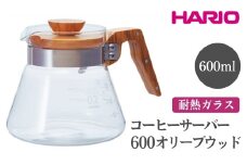 HARIO コーヒーサーバー 600 オリーブウッド［VCWN-60-OV］ ※離島への配送不可｜ハリオ おしゃれ 耐熱 ガラス 食器 器 熱湯 コーヒーサーバー コーヒー 調理器具 サーバー 珈琲 コーヒー キッチン 日用品 キッチン用品 食洗器可 電子レンジ可 ギフト 贈答 贈り物 プレゼント お祝 ご褒美 記念日 記念品 景品 茨城県 古河市 _FI18