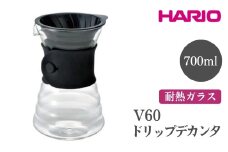 HARIO V60 ドリップデカンタ［VDD-02B］ ※離島への配送不可｜ハリオ おしゃれ 耐熱 ガラス 食器 器 熱湯 ドリッパー コーヒーサーバー コーヒーメーカー 調理器具 サーバー ハンドドリップ 珈琲 コーヒー キッチン 日用品 キッチン用品 電子レンジ可 ギフト 贈答 贈り物 プレゼント お祝 ご褒美 記念日 記念品 景品 茨城県 古河市 _FI19