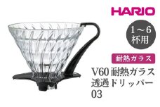 HARIO V60 耐熱ガラス透過ドリッパー 03［VDGN-03-B］ ※離島への配送不可｜ハリオ おしゃれ かわいい シンプル 耐熱 ガラス 食器 器 熱湯 コーヒードリッパー コーヒー 調理器具 ドリッパー 珈琲 コーヒー キッチン 日用品 キッチン用品 ギフト 贈答 贈り物 プレゼント お祝 ご褒美 記念日 記念品 景品 茨城県 古河市 _FI20