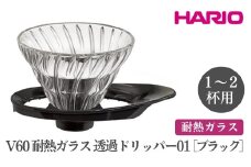 HARIO V60 耐熱ガラス透過ドリッパー 01［VDGR-01-B］ ※離島への配送不可｜ハリオ おしゃれ かわいい シンプル 耐熱 ガラス 食器 器 熱湯 コーヒードリッパー コーヒー 調理器具 ドリッパー 珈琲 コーヒー キッチン 日用品 キッチン用品  ギフト 贈答 贈り物 プレゼント お祝 ご褒美 記念日 記念品 景品 茨城県 古河市 _FI21