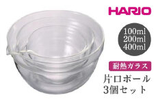 HARIO 片口ボール3個セット［KB-1318］ ※離島への配送不可｜ハリオ おしゃれ シンプル スタイリッシュ かわいい 耐熱 ガラス 耐熱ボウル 食器 器 ボウル ボール 日用品 キッチン用品 日本製 電子レンジ可 オーブン可 ギフト 贈答 贈り物 プレゼント お祝 ご褒美 記念日 記念品 景品 茨城県 古河市 _FI62