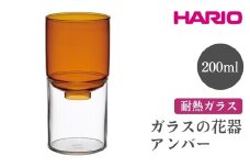 HARIO ガラスの花器［GK-200-AB］ ※離島への配送不可｜ハリオ おしゃれ シンプル スタイリッシュ かわいい 耐熱 ガラス 花器 器 日用品 インテリア オブジェ フラワーグラス フラワーベース 花瓶 水耕栽培 球根 水栽培 ギフト 贈答 贈り物 プレゼント お祝 ご褒美 記念日 記念品 景品 茨城県 古河市 _FI80
