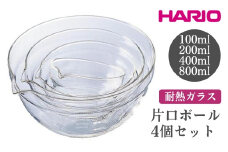 HARIO 片口ボール4個セット［KB-2518］ ※離島への配送不可｜ハリオ おしゃれ シンプル スタイリッシュ かわいい 耐熱 ガラス 耐熱ボウル 食器 器 ボウル ボール 日用品 キッチン用品 日本製 電子レンジ可 オーブン可  ギフト 贈答 贈り物 プレゼント お祝 ご褒美 記念日 記念品 景品 茨城県 古河市 _FI63