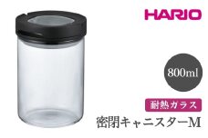 HARIO 密閉キャニスター M［MCNJ-200-B］ ※離島への配送不可｜ハリオ おしゃれ シンプル スタイリッシュ かわいい 耐熱 ガラス 食器 器 保存容器 日用品 キッチン用品 密閉 コーヒー豆 茶葉 ナッツ 香辛料 コーヒー お茶 日本製 電子レンジ可  ギフト 贈答 贈り物 プレゼント お祝 ご褒美 記念日 記念品 景品 茨城県 古河市 _FI65
