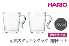 HARIO 耐熱スタッキングマグ2個セット［SRMS-2024］ ※離島への配送不可｜ハリオ おしゃれ 耐熱 ガラス 食器 器 グラス コップ カップ マグカップ 湯呑み 保存容器 キッチン 日用品 キッチン用品 かわいい シンプル 電子レンジ可 オーブン可 ギフト 贈答 贈り物 プレゼント お祝 ご褒美 記念日 記念品 景品 茨城県 古河市 _FI85