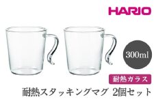 HARIO 耐熱スタッキングマグ2個セット［SRMS-2024］ ※離島への配送不可｜ハリオ おしゃれ 耐熱 ガラス 食器 器 グラス コップ カップ マグカップ 湯呑み 保存容器 キッチン 日用品 キッチン用品 かわいい シンプル 電子レンジ可 オーブン可 ギフト 贈答 贈り物 プレゼント お祝 ご褒美 記念日 記念品 景品 茨城県 古河市 _FI85