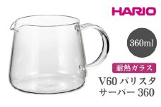HARIO V60 バリスタサーバー 360［VBS-36］ ※離島への配送不可｜ハリオ おしゃれ かわいい シンプル スタイリッシュ 耐熱 ガラス 食器 器 ガラスポット ポット ピッチャー お茶 コーヒー キッチン 日用品 キッチン用品 電子レンジ可 ギフト 贈答 贈り物 プレゼント お祝 ご褒美 記念日 記念品 景品 茨城県 古河市 _FI86