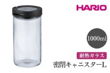 HARIO 密閉キャニスター L［MCNJ-300-B］｜ハリオ おしゃれ シンプル スタイリッシュ かわいい 耐熱 ガラス 食器 器 保存容器 日用品 キッチン用品 密閉 コーヒー豆 茶葉 ナッツ 香辛料 コーヒー お茶 日本製 電子レンジ可 ※離島への配送不可 _FI66