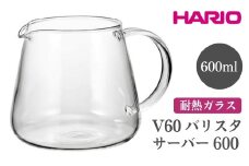HARIO V60 バリスタサーバー 600［VBS-60］ ※離島への配送不可｜ハリオ おしゃれ かわいい シンプル スタイリッシュ 耐熱 ガラス 食器 器 ガラスポット ポット ピッチャー お茶 コーヒー キッチン 日用品 キッチン用品 電子レンジ可 ギフト 贈答 贈り物 プレゼント お祝 ご褒美 記念日 記念品 景品 茨城県 古河市 _FI87