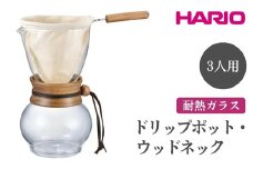 HARIO ドリップポット・ウッドネック 3人用［DPW-3］ ※離島への配送不可｜ハリオ 珈琲 おしゃれ コーヒー 耐熱 ガラス 日用品 キッチン用品 かわいい ネルドリップ ドリップ  ギフト 贈答 贈り物 プレゼント お祝 ご褒美 記念日 記念品 景品 茨城県 古河市 _EB48