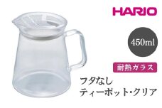HARIO フタなしティーポット・クリア［FNC-45-T］ ※離島への配送不可｜ハリオ おしゃれ 急須 耐熱 ガラス 日用品 キッチン用品 シンプル スタイリッシュ ティーポット ギフト 贈答 贈り物 プレゼント お祝 ご褒美 記念日 記念品 景品 茨城県 古河市 _EB50