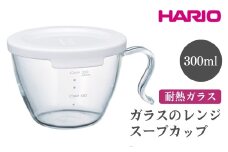 HARIO ガラスのレンジスープカップ［XSCS-1-W］ ※離島への配送不可｜ハリオ おしゃれ 耐熱 ガラス 食器 器 グラス コップ カップ マグカップ スープマグ スープカップ 湯呑み 保存容器 キッチン 日用品 キッチン用品 かわいい 電子レンジ可 オーブン可 ギフト 贈答 贈り物 プレゼント お祝 ご褒美 記念日 記念品 景品 茨城県 古河市 _FI88
