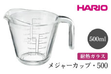 HARIO メジャーカップ・500［MJP-500-GR］ ※離島への配送不可｜ハリオ おしゃれ 耐熱 ガラス 食器 器 メジャー メジャーカップ 計量カップ グラス コップ カップ マグカップ 湯呑み 保存容器 キッチン 日用品 キッチン用品 電子レンジ可 オーブン可 ギフト 贈答 贈り物 プレゼント お祝 ご褒美 記念日 記念品 景品 茨城県 古河市 _FI72