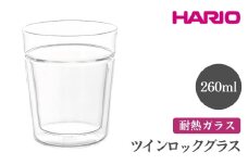 HARIO ツインロックグラス 260［TRG-260］ ※離島への配送不可｜ハリオ おしゃれ 耐熱 ガラス 食器 器 グラス コップ カップ マグカップ 湯呑み 保存容器 キッチン 日用品 キッチン用品 かわいい シンプル スタイリッシュ 電子レンジ可 オーブン可 ギフト 贈答 贈り物 プレゼント お祝 ご褒美 記念日 記念品 景品 茨城県 古河市 _FI07