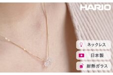 HARIO ネックレス フローズンウォーター［HAW-FW-001N］ ※離島への配送不可｜耐熱 ガラス アクセサリー ハリオ ランプワークファクトリー 職人 繊細 フォーマル カジュアル きれいめ おしゃれ 20代 30代 40代 ギフト 贈答 贈り物 プレゼント お祝 ご褒美 記念日 記念品 景品 茨城県 古河市 _FI97
