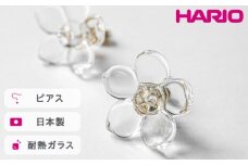 HARIO ピアス フラワー［HAP-F-004］ ※離島への配送不可｜耐熱 ガラス アクセサリー ハリオ ランプワークファクトリー 職人 繊細 フォーマル カジュアル きれいめ おしゃれ 20代 30代 40代 ギフト 贈答 贈り物 プレゼント お祝 ご褒美 記念日 記念品 景品 茨城県 古河市 _FM02