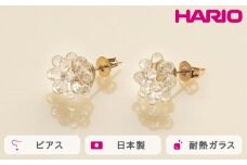 HARIO ピアス ミモザ［HAP-MS-P］ ※離島への配送不可｜耐熱 ガラス アクセサリー ハリオ ランプワークファクトリー 職人 繊細 フォーマル カジュアル きれいめ おしゃれ 20代 30代 40代 ギフト 贈答 贈り物 プレゼント お祝 ご褒美 記念日 記念品 景品 茨城県 古河市 _FM06