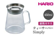 HARIO ティーサーバー Simply［TS-45-HSV］ ※離島への配送不可｜ハリオ おしゃれ かわいい シンプル スタイリッシュ 冷水筒 ポット ガラスポット 急須 耐熱 ガラス 日用品 キッチン用品 ティーポット ギフト 贈答 贈り物 プレゼント お祝 ご褒美 記念日 記念品 景品 茨城県 古河市 _FI08
