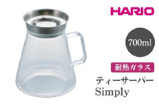 HARIO ティーサーバー Simply［TS-70-HSV］ ※離島への配送不可｜ハリオ おしゃれ かわいい シンプル スタイリッシュ 冷水筒 ポット ガラスポット 急須 耐熱 ガラス 日用品 キッチン用品 ティーポット ギフト 贈答 贈り物 プレゼント お祝 ご褒美 記念日 記念品 景品 茨城県 古河市 _FI09