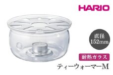 HARIO ティーウォーマー M［TWJ-M］｜ハリオ おしゃれ かわいい シンプル スタイリッシュ 保温 耐熱 ガラス 日用品 キッチン用品 ティーポット ※離島への配送不可 _FI10