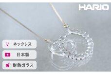 HARIO ネックレス リアン［HAA-RN-001N］ ※離島への配送不可｜耐熱 ガラス アクセサリー ハリオ ランプワークファクトリー 職人 繊細 フォーマル カジュアル きれいめ おしゃれ 20代 30代 40代 ギフト 贈答 贈り物 プレゼント お祝 ご褒美 記念日 記念品 景品 茨城県 古河市 _FM09