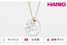 HARIO ネックレス ルーチェ［HAA-RCE-N］ ※離島への配送不可｜耐熱 ガラス アクセサリー ハリオ ランプワークファクトリー 職人 繊細 フォーマル カジュアル きれいめ おしゃれ 20代 30代 40代 ギフト 贈答 贈り物 プレゼント お祝 ご褒美 記念日 記念品 景品 茨城県 古河市 _FM10