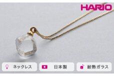 HARIO ネックレス メルティーキューブ［HAA-MC-001N］ ※離島への配送不可｜耐熱 ガラス アクセサリー ハリオ ランプワークファクトリー 職人 繊細 フォーマル カジュアル きれいめ おしゃれ 20代 30代 40代 ギフト 贈答 贈り物 プレゼント お祝 ご褒美 記念日 記念品 景品 茨城県 古河市 _FM11