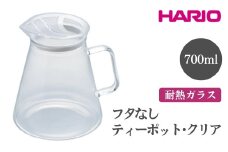 HARIO フタなしティーポット・クリア［FNC-70-T］ ※離島への配送不可｜ハリオ おしゃれ かわいい シンプル スタイリッシュ 急須 耐熱 ガラス 日用品 キッチン用品 ティーポット ギフト 贈答 贈り物 プレゼント お祝 ご褒美 記念日 記念品 景品 茨城県 古河市 _EB51