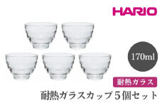 HARIO 耐熱ガラスカップ5個セット［HU-3012］ ※離島への配送不可｜ハリオ おしゃれ 耐熱 ガラス 食器 器 グラス コップ カップ 保存容器 キッチン 日用品 キッチン用品 かわいい シンプル スタイリッシュ ギフト 贈答 贈り物 プレゼント お祝 ご褒美 記念日 景品 _EB60