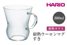 HARIO 耐熱ウーロンマグ すき［HUT-8T］ ※離島への配送不可｜ハリオ おしゃれ 耐熱 ガラス 食器 器 グラス コップ カップ マグカップ 保存容器 キッチン 日用品 キッチン用品 かわいい シンプル スタイリッシュ  ギフト 贈答 贈り物 プレゼント お祝 ご褒美 記念日 記念品 景品 茨城県 古河市 _EB61
