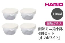 HARIO 耐熱ミニ角小鉢4個セット［MKK-2012-OW］ ※離島への配送不可｜ハリオ おしゃれ シンプル スタイリッシュ かわいい 耐熱 ガラス 食器 器 保存容器 日用品 キッチン用品 日本製 スタッキング グラタン皿 電子レンジ可 オーブン可 ギフト 贈答 贈り物 プレゼント お祝 ご褒美 記念日 記念品 景品 茨城県 古河市 _FI73