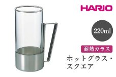 HARIO ホットグラス・スクエア［HW-8SSV］ ※離島への配送不可｜ハリオ おしゃれ 耐熱 ガラス 食器 器 グラス コップ カップ 保存容器 キッチン 日用品 キッチン用品 かわいい シンプル スタイリッシュ  ギフト 贈答 贈り物 プレゼント お祝 ご褒美 記念日 記念品 景品 茨城県 古河市 _EB62
