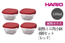 HARIO 耐熱ミニ角小鉢4個セット［MKK-2012-R］ ※離島への配送不可｜ハリオ おしゃれ シンプル スタイリッシュ かわいい 耐熱 ガラス 食器 器 保存容器 日用品 キッチン用品 日本製 スタッキング グラタン皿 電子レンジ可 オーブン可 ギフト 贈答 贈り物 プレゼント お祝 ご褒美 記念日 記念品 景品 茨城県 古河市 _FI74