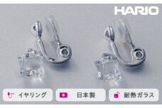 HARIO イヤリング ムーンライト［HAA-ML-003E］ ※離島への配送不可｜耐熱 ガラス アクセサリー ハリオ ランプワークファクトリー 職人 繊細 フォーマル カジュアル きれいめ おしゃれ 20代 30代 40代 ギフト 贈答 贈り物 プレゼント お祝 ご褒美 記念日 記念品 景品 茨城県 古河市 _FM21