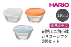 HARIO 耐熱ミニ角小鉢シリコーンフタ3個セット［MKK-SI-2024］ ※離島への配送不可｜ハリオ おしゃれ シンプル スタイリッシュ かわいい 耐熱 ガラス 食器 器 保存容器 日用品 キッチン用品 日本製 スタッキング グラタン皿 電子レンジ可 オーブン可 ギフト 贈答 贈り物 プレゼント お祝 ご褒美 記念日 記念品 景品 茨城県 古河市 _FI75