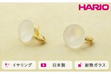 HARIO イヤリング マユ［HAA-MY-002E］ ※離島への配送不可｜耐熱 ガラス アクセサリー ハリオ ランプワークファクトリー 職人 繊細 フォーマル カジュアル きれいめ おしゃれ 20代 30代 40代 ギフト 贈答 贈り物 プレゼント お祝 ご褒美 記念日 記念品 景品 茨城県 古河市 _FM24