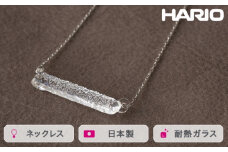HARIO ネックレス シャーベット［HAA-SB-001N］ ※離島への配送不可｜耐熱 ガラス アクセサリー ハリオ ランプワークファクトリー 職人 繊細 フォーマル カジュアル きれいめ おしゃれ 20代 30代 40代 ギフト 贈答 贈り物 プレゼント お祝 ご褒美 記念日 記念品 景品 茨城県 古河市 _FM22