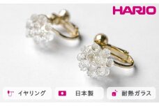 HARIO イヤリング ミモザ［HAP-MS-E］ ※離島への配送不可｜耐熱 ガラス アクセサリー ハリオ ランプワークファクトリー 職人 繊細 フォーマル カジュアル きれいめ おしゃれ 20代 30代 40代 ギフト 贈答 贈り物 プレゼント お祝 ご褒美 記念日 記念品 景品 茨城県 古河市 _FM25