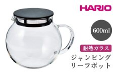 HARIO ジャンピングリーフポット［JPL-60-B］ ※離島への配送不可｜ハリオ おしゃれ 急須 耐熱 ガラス 日用品 キッチン用品 シンプル スタイリッシュ ティーポット ギフト 贈答 贈り物 プレゼント お祝 ご褒美 記念日 記念品 景品 茨城県 古河市 _EB67