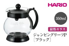 HARIO ジャンピングリーフP・350 （ブラック）［JPP-35-B］ ※離島への配送不可｜ハリオ おしゃれ 急須 耐熱 ガラス 日用品 キッチン用品 シンプル スタイリッシュ ティーポット ギフト 贈答 贈り物 プレゼント お祝 ご褒美 記念日 記念品 景品 茨城県 古河市 _EB68