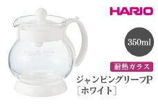 HARIO ジャンピングリーフP・350（ホワイト）［JPP-35-W］ ※離島への配送不可｜ハリオ おしゃれ 急須 耐熱 ガラス 日用品 キッチン用品 シンプル スタイリッシュ ティーポット ギフト 贈答 贈り物 プレゼント お祝 ご褒美 記念日 記念品 景品 茨城県 古河市 _EB69
